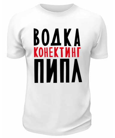 Футболка белая  мужская Водка конектинг пипл