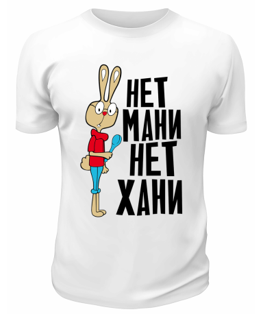 Футболка белая  Нет мани, нет хани