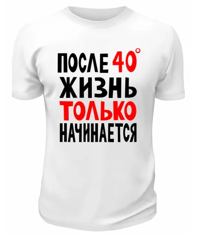 Футболка белая  мужская После 40 жизнь только начинается