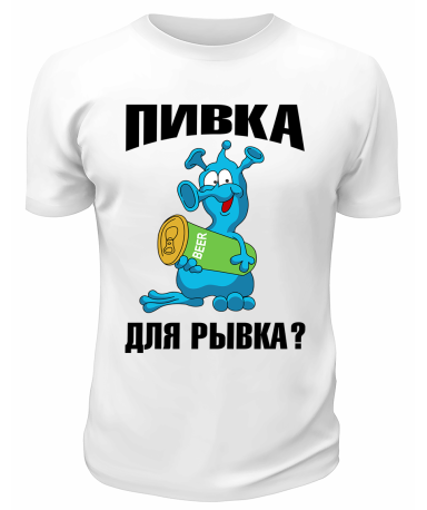 Футболка белая  мужская Пивка для рывка