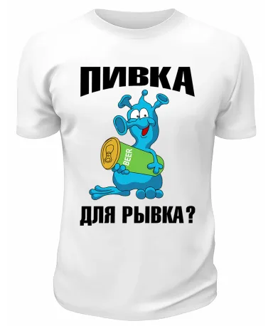 Футболка белая  мужская Пивка для рывка