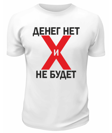 Футболка белая  мужская Денег нет и не будет