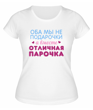 Футболка белая  женская Отличная парочка