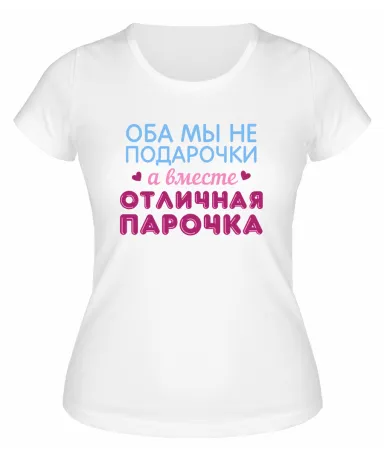 Футболка белая  женская Отличная парочка