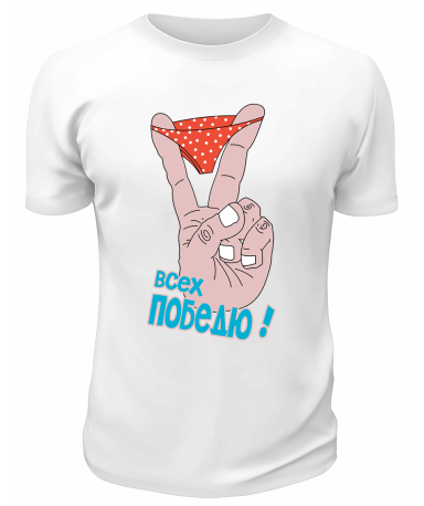 Футболка белая  мужская Всех победю