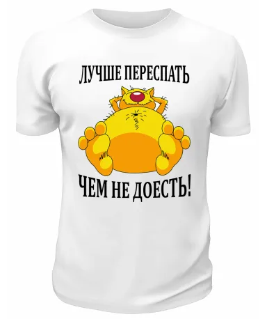 Футболка белая  мужская Лучше переспать, чем недоесть