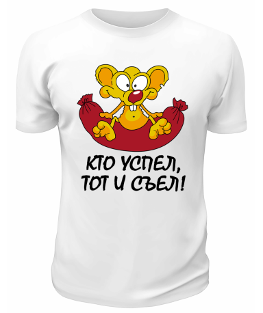 Футболка белая  мужская Кто успел, тот и съел
