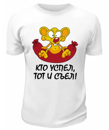 Футболка белая  мужская Кто успел, тот и съел