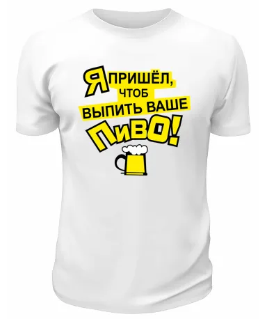Футболка белая  мужская Я пришёл, чтоб выпить ваше пиво