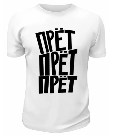 Футболка белая  мужская Прёт
