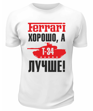 Футболка белая  мужская Т-34 лучше