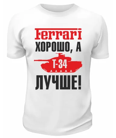 Футболка белая  мужская Т-34 лучше
