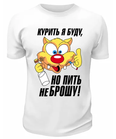 Футболка белая  мужская Но пить не брошу