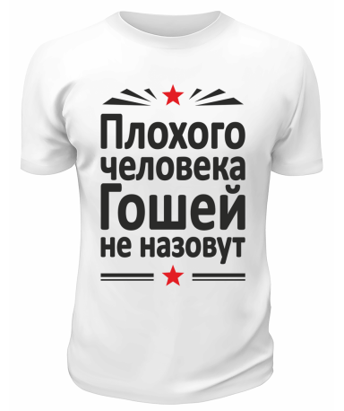 Футболка белая  мужская Плохого человека Гошей не назовут