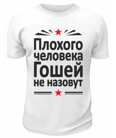 Футболка белая  мужская Плохого человека Гошей не назовут