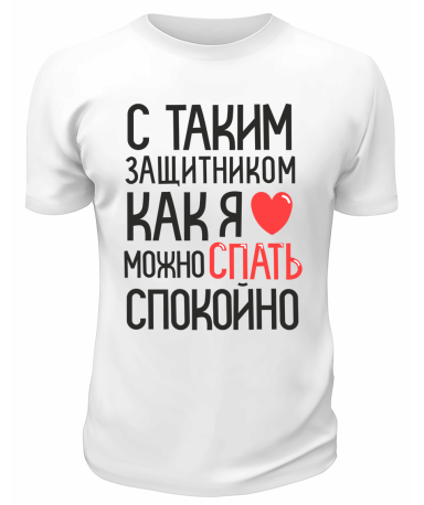 Футболка белая  мужска С таким защитником как я