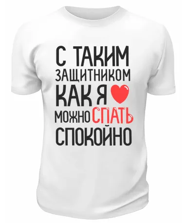 Футболка белая  мужска С таким защитником как я