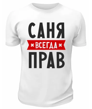 Футболка белая  мужская Саня *всегда* прав