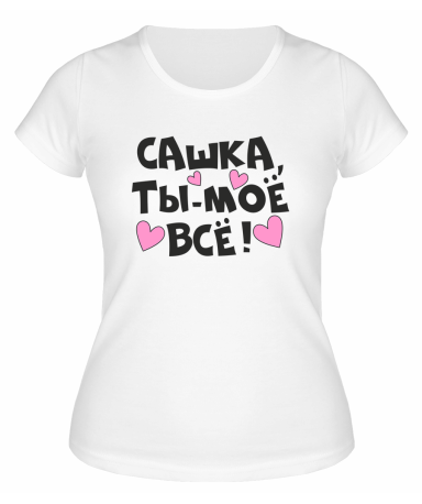 Футболка белая  женская Сашка, ты моё всё