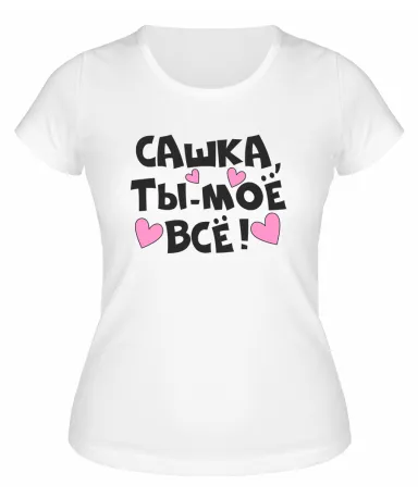Футболка белая  женская Сашка, ты моё всё