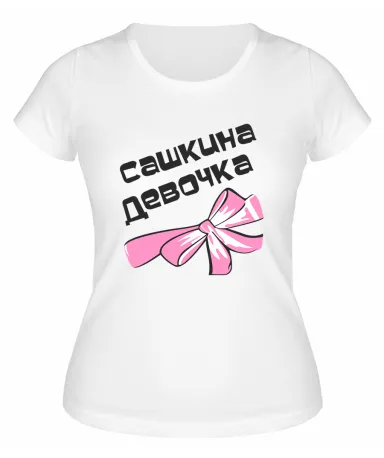 Футболка белая  женская Сашкина девочка