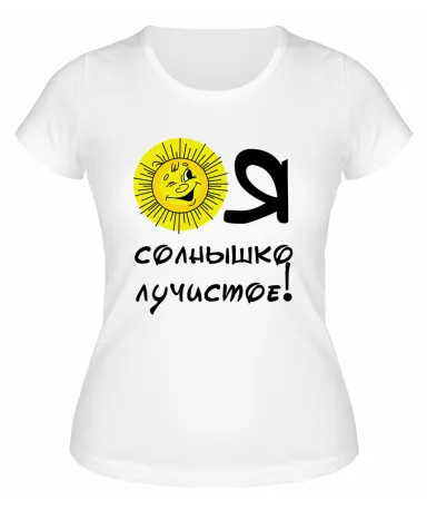 Футболка белая  женская Я солнышко лучистое