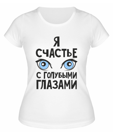 Футболка белая  женская Я счастье с голубыми глазами