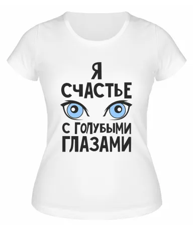 Футболка белая  женская Я счастье с голубыми глазами