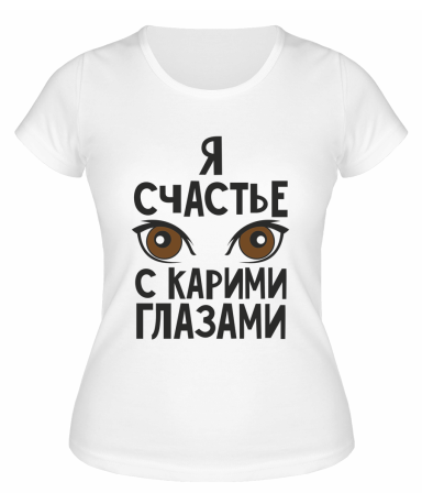 Футболка белая  женская Счастье с карими глазами