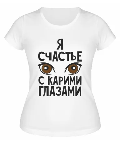 Футболка белая  женская Счастье с карими глазами