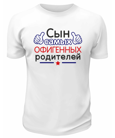 Футболка белая  мужская Сын самых офигенных родителей