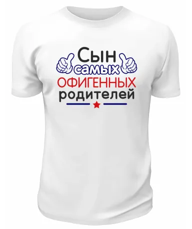 Футболка белая  мужская Сын самых офигенных родителей