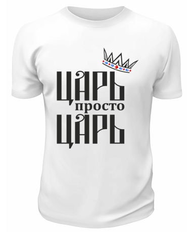 Футболка белая  мужская Царь
