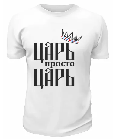 Футболка белая  мужская Царь