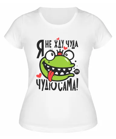 Футболка белая  женская Я не жду чуда