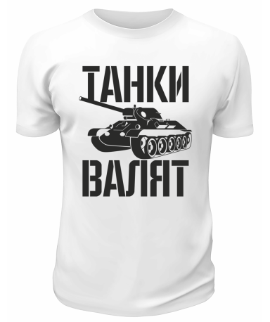 Футболка белая  мужская Танки валят