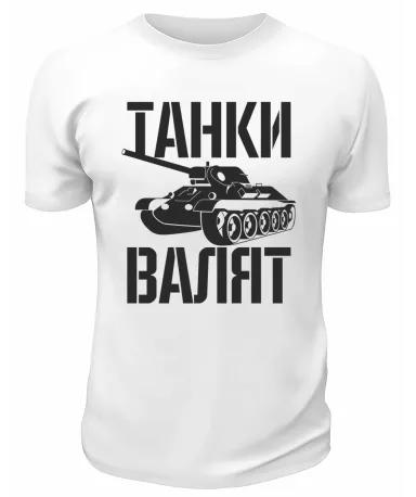 Футболка белая  мужская Танки валят