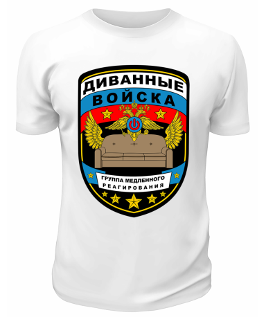 Футболка белая  мужская Диванные войска