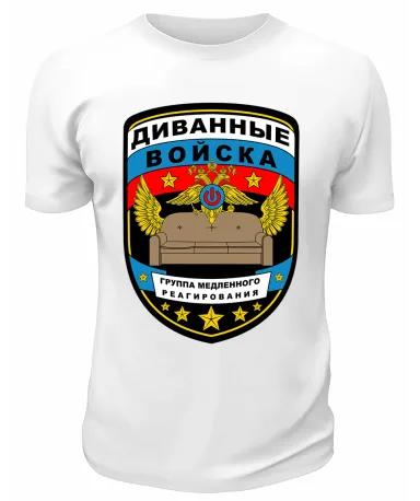 Футболка белая  мужская Диванные войска