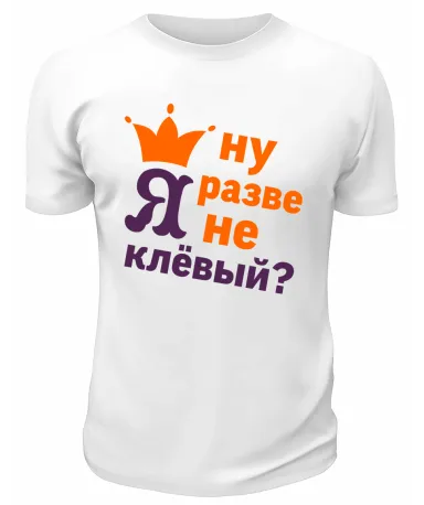 Футболка белая  мужская Ну разве я не клёвый