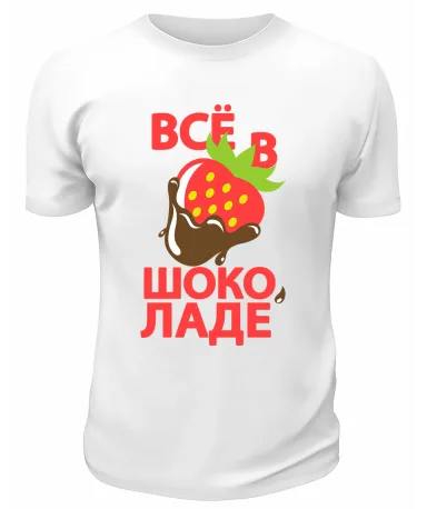 Футболка белая  мужская Всё в шоколаде