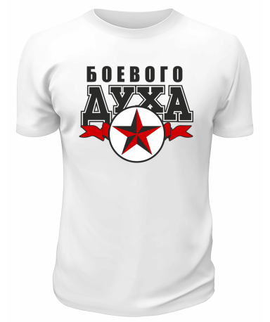 Футболка белая  мужская Боевого духа