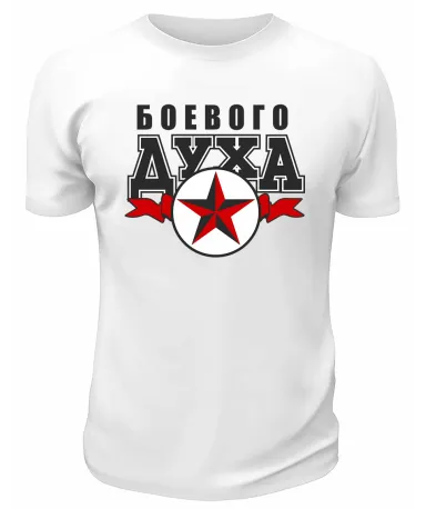Футболка белая  мужская Боевого духа