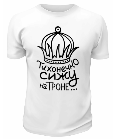 Футболка белая  мужская Тихонечко сижу на троне