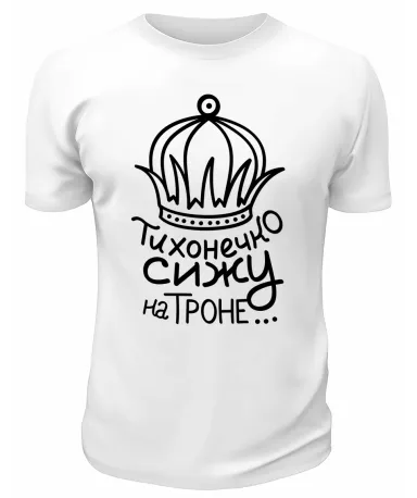 Футболка белая  мужская Тихонечко сижу на троне