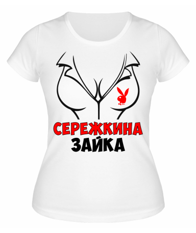 Футболка белая  женская Серёжкина зайка