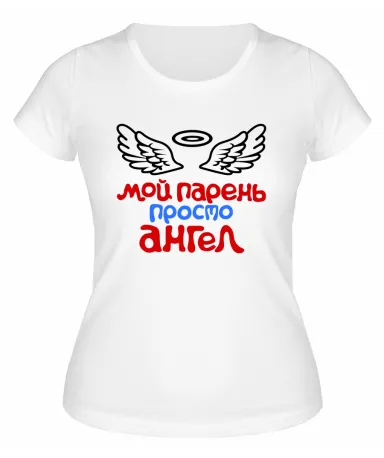 Футболка белая  женская Мой парень просто ангел
