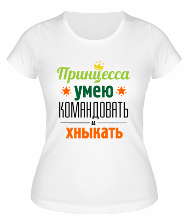 Футболка белая  женская Принцесса: умею командовать, хныкать