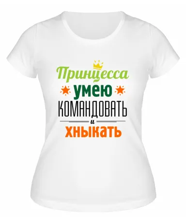 Футболка белая  женская Принцесса: умею командовать, хныкать