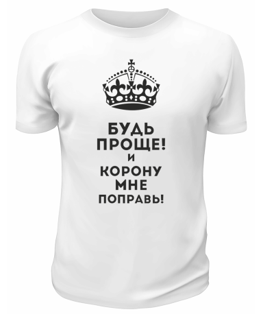 Футболка белая  мужская Будь проще